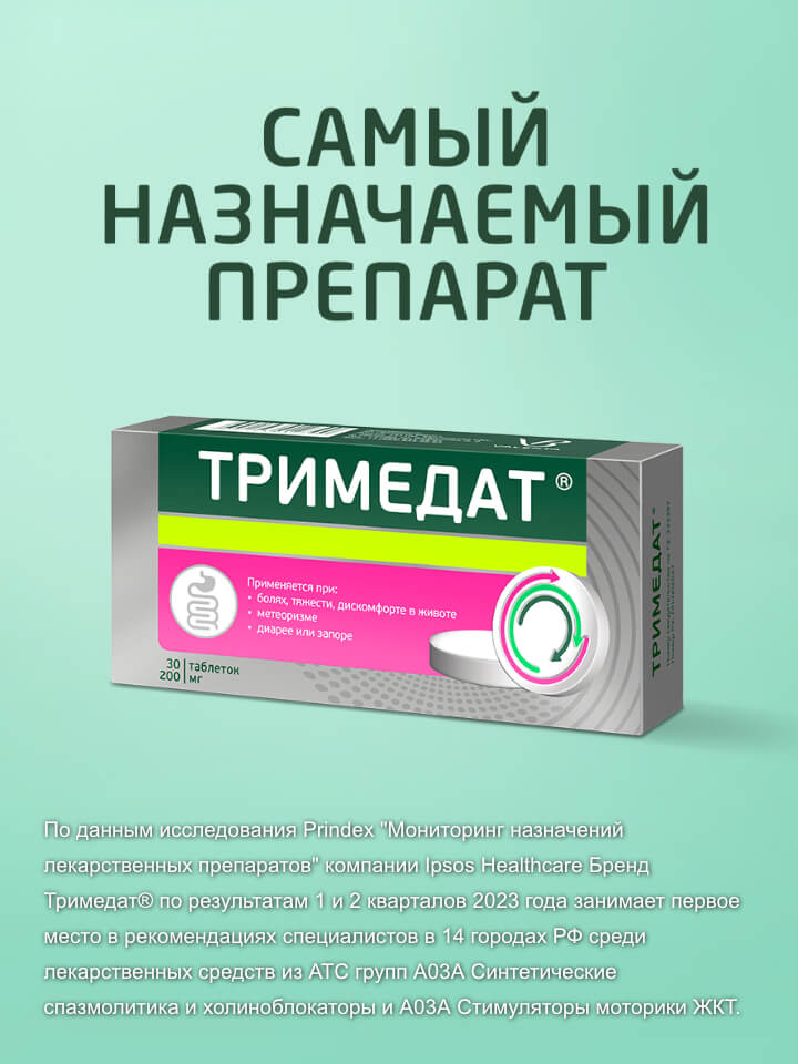Тримедат - самый назначаемый препарат